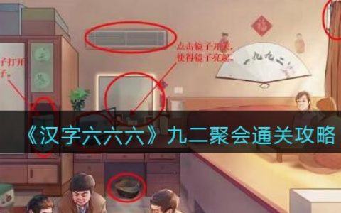汉字六六六九二聚会攻略(九二聚会怎么过)