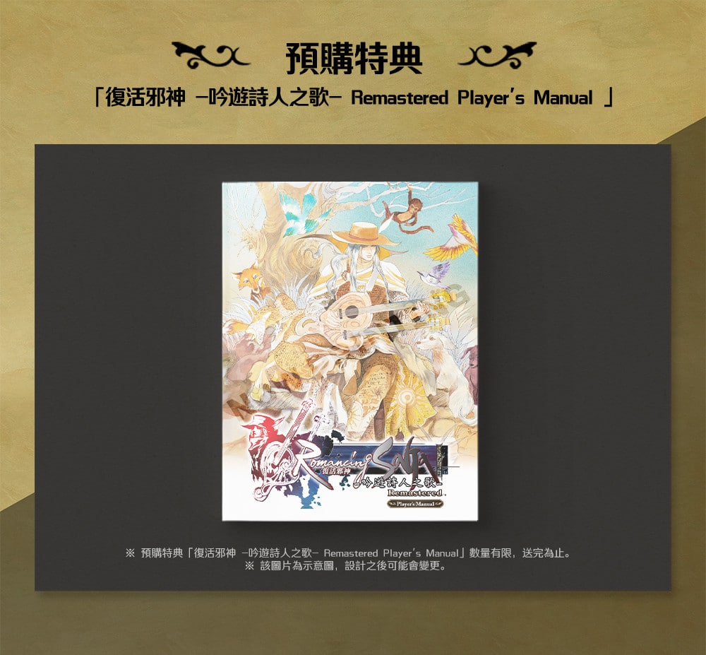 《复活邪神 吟游诗人之歌 Remastered》繁体中文版将于 3 月 30 日上市