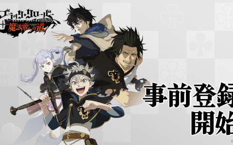 《黑色五叶草 M 魔法帝之道》事前登锍开跑 预定 2/24 于官方节目公开更多情报