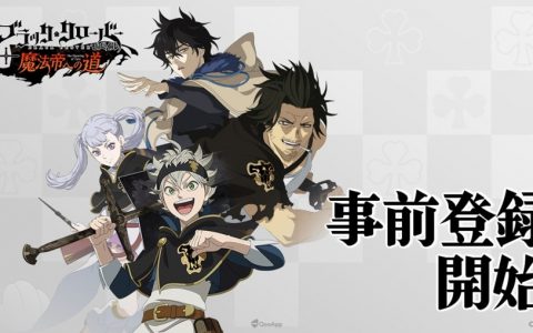 新作手游《黑色五叶草 M 魔法帝之道》开放事前登录！ 2月24日实施情报公开特别节目