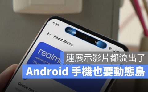 Android 厂商终于要把 iPhone 的动态岛功能加到手机里了