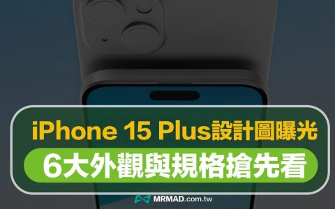 苹果内部iPhone 15 Plus CAD 图曝光新外观与6 大规格亮点