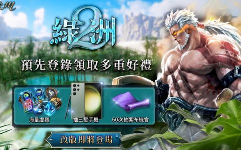 《天堂 M》「绿洲 2：狂战来袭」改版开放预先登录，加码送三星手机