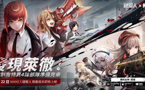《胜利女神：妮姬》宣布与《链锯人》合作，PC 版正式上线