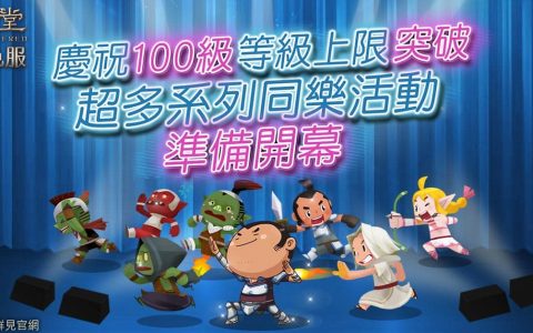 《天堂》月免服 Lv.100上限开放、庆祝活动齐登场