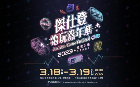 杰仕登电玩嘉年华 3/18 正式登场