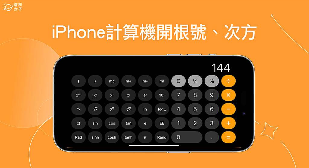 iPhone 计算机开根号、次方怎么算？ 内建工程计算机使用教学