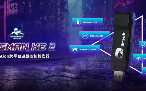 Brook 推出全新改版的 Wingman XE 2 转接器 ─ PlayStation、Nintendo Switch 双平台兼容