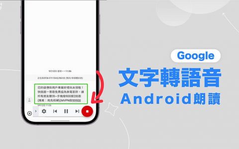 Google 文字转语音怎么用？ Android 朗读文字功能教学