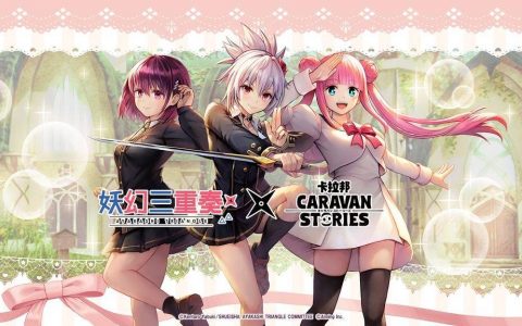 《CARAVAN STORIES》x 动画《妖幻三重奏》将进行合作活动