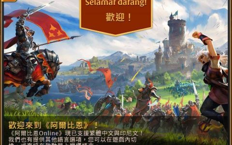 PVP 掠夺型沙盒 MMORPG《阿尔比恩Online》中文亚洲服删档封测2月20日上线