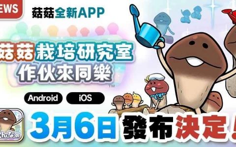 《菇菇栽培研究室 作伙来同乐》上市日确定！ 将于3月6日与你同乐！