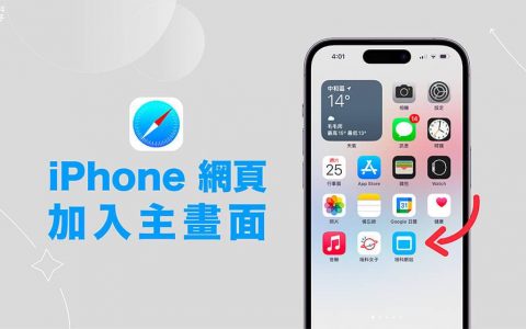 iPhone 网页放桌面教学，2 招将 iPhone 网页加入主画面