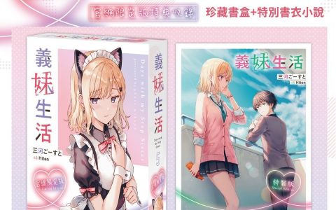 像兄妹又像恋人《义妹生活》单行本第 5 集限定版&特装版 即日起开放预购