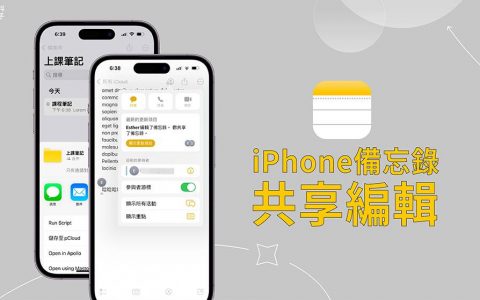 iPhone 备忘录共享编辑教学，与朋友 iPhone 共享备忘录或档案夹