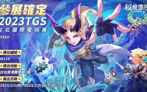 【TGS2023】《秘境传说：神木遗迹》首次参展台北电玩展！ 新职业龙骑士强势登场