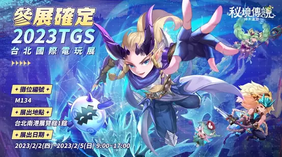 【TGS2023】《秘境传说：神木遗迹》首次参展台北电玩展！ 新职业龙骑士强势登场