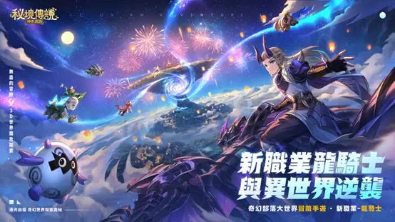 【TGS2023】《秘境传说：神木遗迹》首次参展台北电玩展！ 新职业龙骑士强势登场