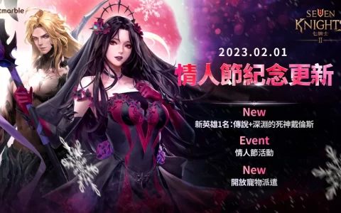 《七骑士2》全新英雄「深渊的死神 戴伦斯」首度亮相、情人节庆祝活动同步推出