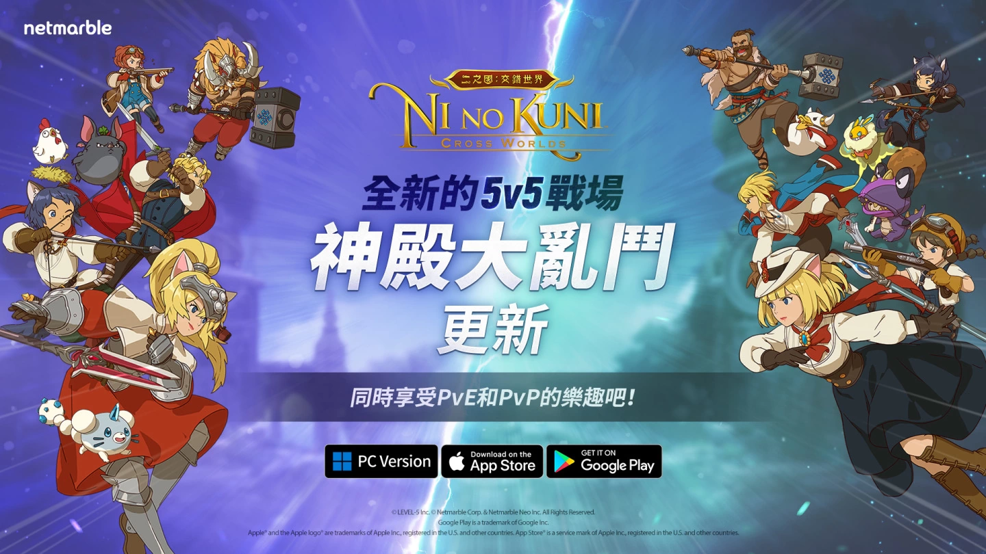 《二之国：交错世界》推出神殿大乱斗与众多活动