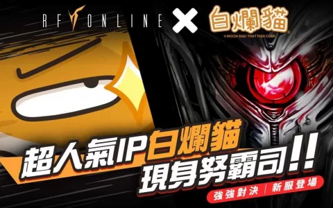 白烂猫呛辣宣战《RF Online》「仙女座」服务器正式开放，同步新增「精锐兵养成所」地图