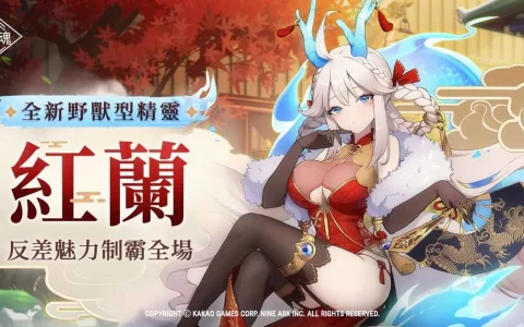 《永恒灵魂》 超人气精灵「红兰」亮丽登场，与救援者怦然心动的见面