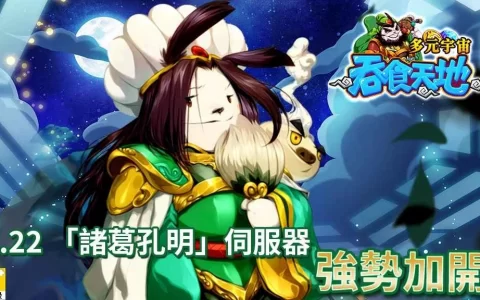 《吞食天地 多元宇宙》大型PVP军团战、武将「董卓巴」及美女名将即将登场！ 今日开新服，众多福利免费送