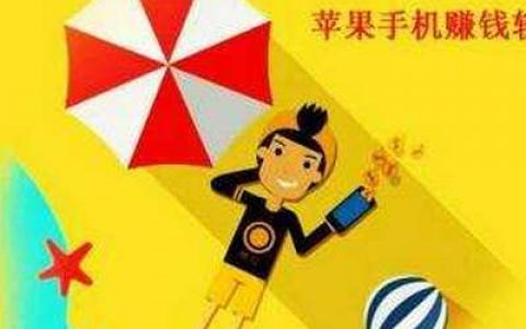 十大放单悬赏任务平台(想赚零花钱的可以下载个看看)