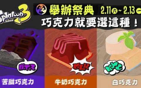 苦甜？ 牛奶？ 白巧？ 《斯普拉遁3》的“巧克力祭典”2月11日开跑！