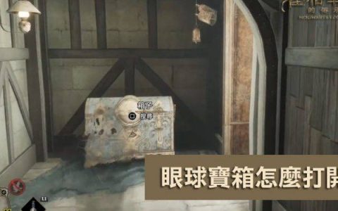 霍格华兹的传承：眼睛宝箱要怎么打开？ 如何快速赚进1万金币？