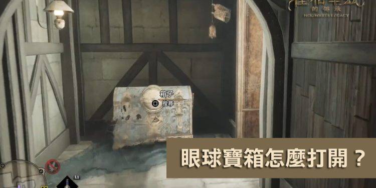 霍格华兹的传承：眼球/眼睛宝箱开启方式？