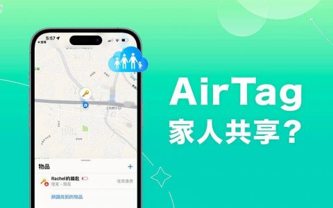 AirTag 家人共享怎么用？ 是否能将 AirTag 分享位置给其他用户？