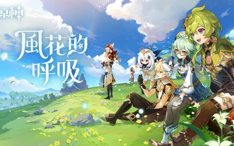《原神》释出 3.5 版本预告「风花的呼吸」影片 公开先行展示网页