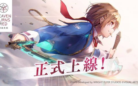 《绯染天空 Heaven Burns Red》正式上线 《Angel Beats！ 》期间限定合作活动同步开跑