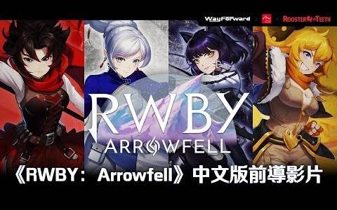 2D 动作游戏《RWBY： Arrowfell》中文版将于2023年5月25日上市