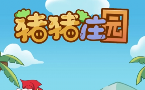 猪猪庄园真的可以赚钱吗(100元提现是不是真的)