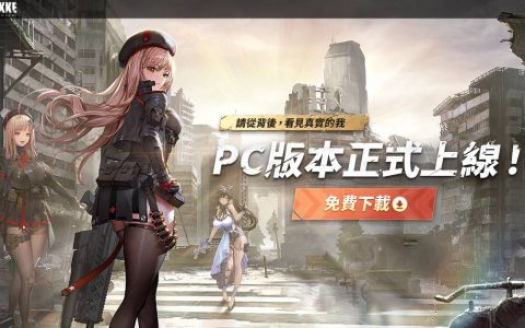 美少女槍戰動作手機遊戲《勝利女神：妮姬》PC 版今日推出