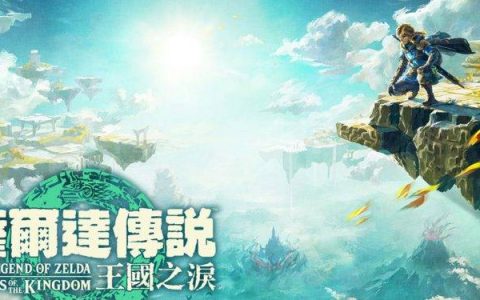 Switch 萨尔达传说 王国之泪（旷野之息 续篇）怎么买省最多？ 出货最迅速？