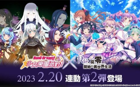 【QooMon】《BanG Dream! 少女乐团派对》×《Re：从零开始的异世界生活》连动第2弹开催！ 来异世界LIVE吧♪限定团员与任务登场！