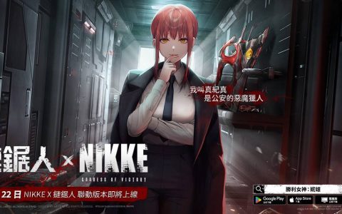 《胜利女神：妮姬》将开启《链锯人》联动大型活动 推出「真纪真」等限定合作角色