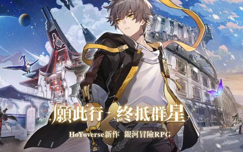 米哈遊 RPG 新作《崩坏：星穹铁道》即日开放手机 & PC 平台预注册！