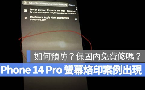 iPhone 14 Pro 屏幕烙印解决办法：如何预防？ 保固内免费维修吗？