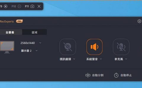 好用屏幕录影软件EaseUS RecExperts推荐！ 支持Windows/macOS（有免费版）