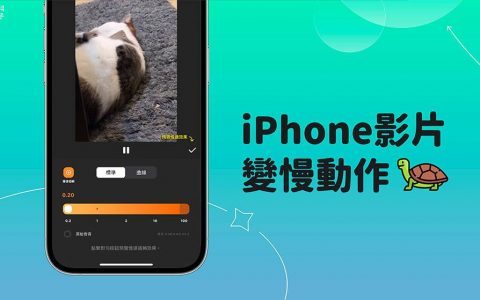 iPhone 影片变慢动作教学，3 个方法让影片转慢速度
