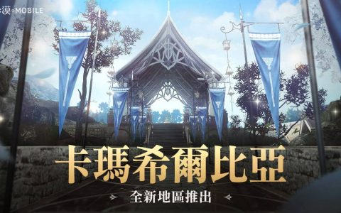 《黑色沙漠 MOBILE》开放全新「卡玛希尔比亚西部」地区 新职业「扎伊德」事前活动进行中