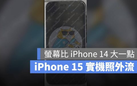 iPhone 15 完整外观照与 CAD 模型曝光！ 屏幕又变得更大了