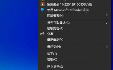 [教学] 3招让 Windows 11 鼠标右键改回「Windows 10 传统菜单」