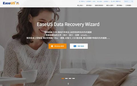 超强资料救援软件EaseUS Data Recovery Wizard！ 帮你救回被删除、被格式化的档案