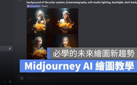 Midjourney AI 绘图教学：用 4 个步骤输入关键字就能快速出图