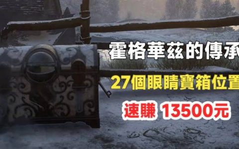 [整理] 霍格华兹的传承 27个眼睛宝箱位置，速赚上万元！